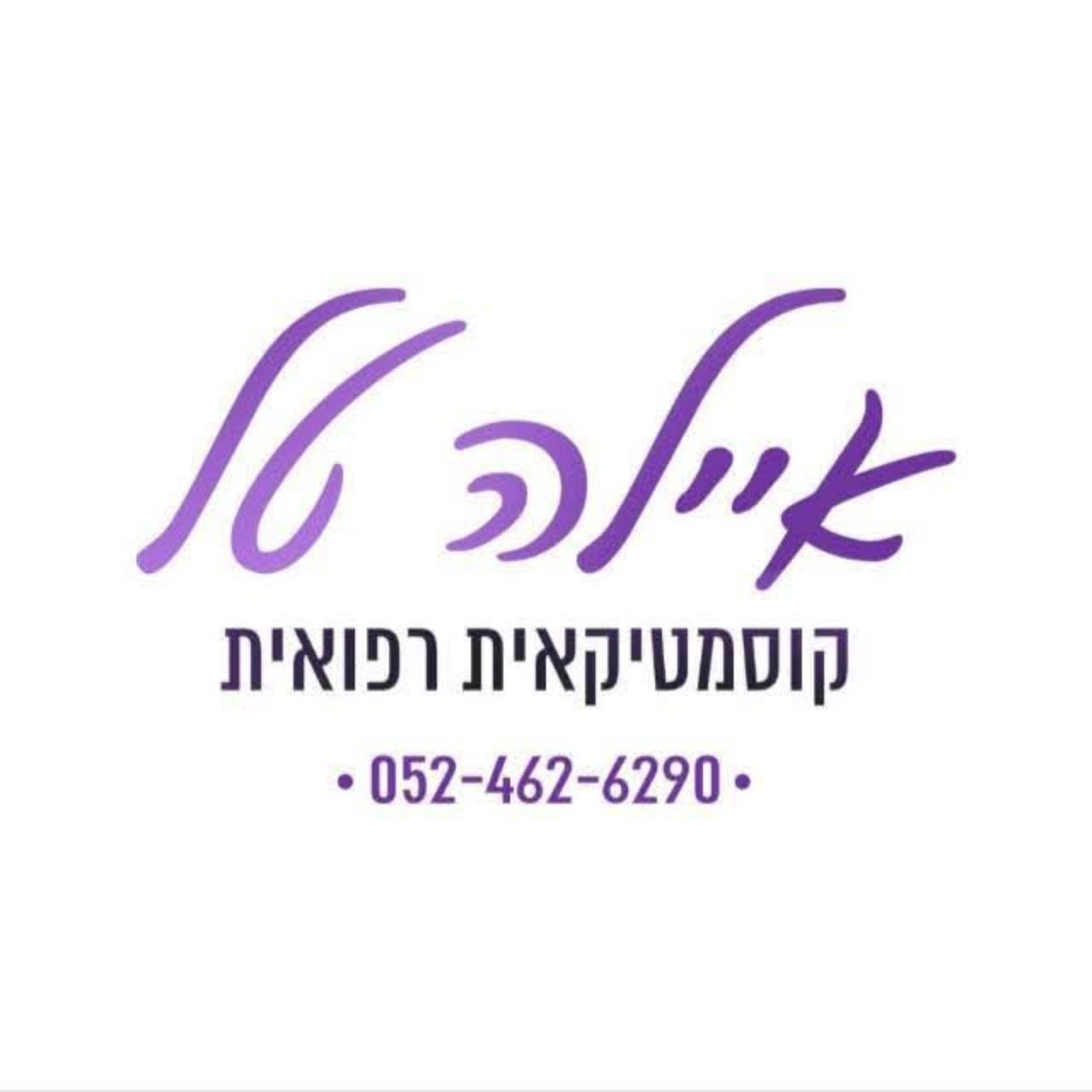 הלוגו של איילה טל, קוסמטיקאית רפואית